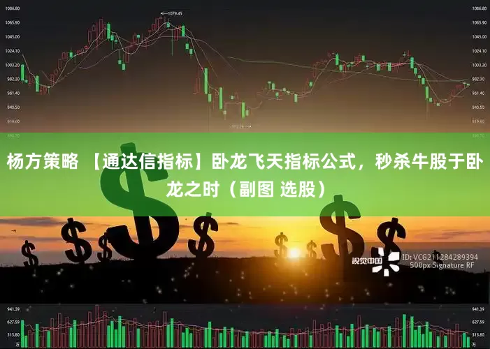 杨方策略 【通达信指标】卧龙飞天指标公式，秒杀牛股于卧龙之时（副图 选股）