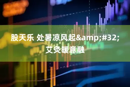 股天乐 处暑凉风起&#32;艾灸暖意融
