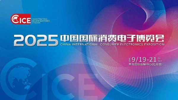 天牛配资 青岛9月最硬核科技展来了 2025电博会亮点抢先看