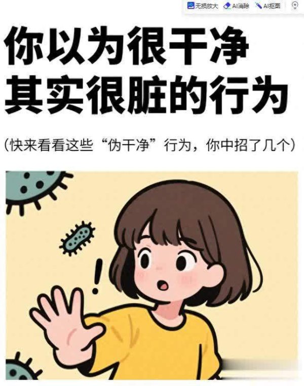 联富配资 6个看似干净实则很脏的小习惯，第3个家家都中招！