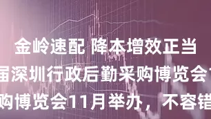 金岭速配 降本增效正当时！第三届深圳行政后勤采购博览会11月举办，不容错过