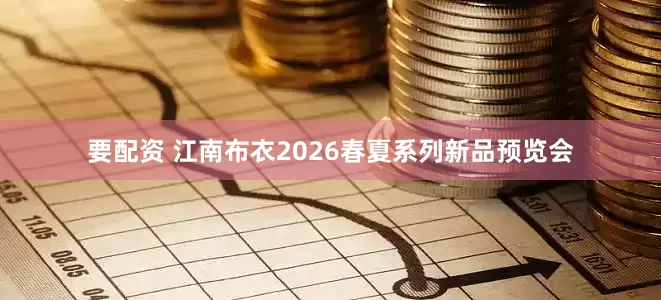 要配资 江南布衣2026春夏系列新品预览会